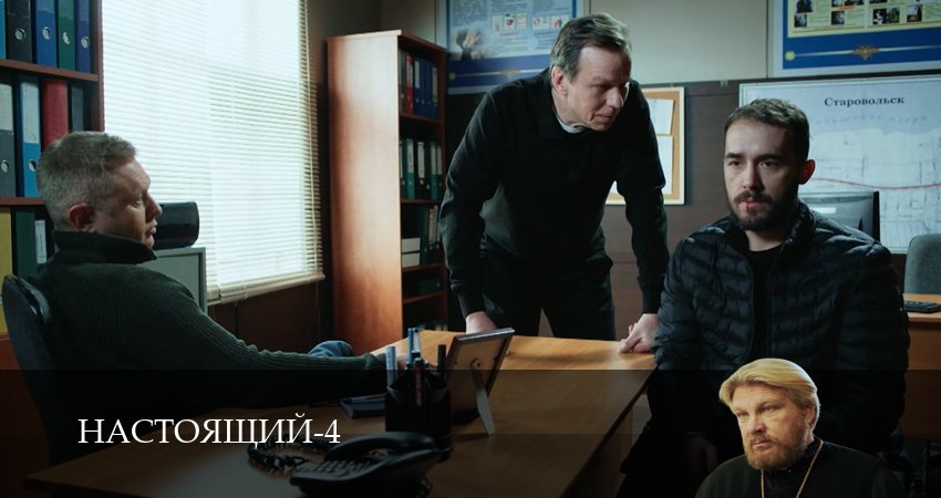 Сериал Настоящий (4 сезон, 2026) смотреть онлайн бесплатно в хорошем HD 1080 качестве