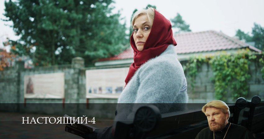 Сериал Настоящий (4 сезон, 2026) смотреть онлайн бесплатно в хорошем качестве