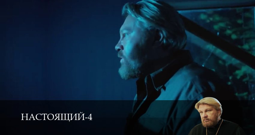 Сериал Настоящий (4 сезон, 16 серия) смотреть онлайн бесплатно в хорошем HD качестве