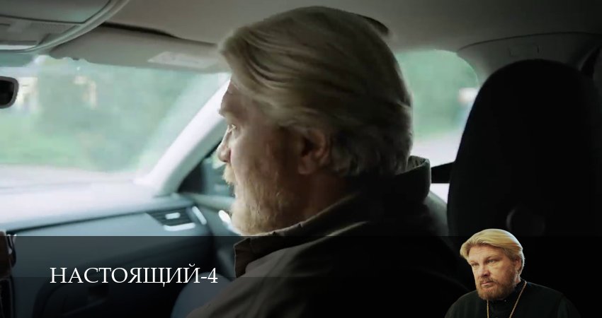 Сериал Настоящий (4 сезон) онлайн | 2026