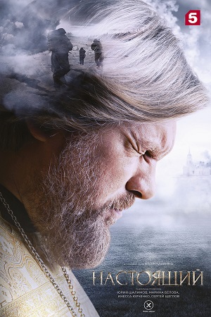 Настоящий 4 сезон (2026) смотреть сериал онлайн