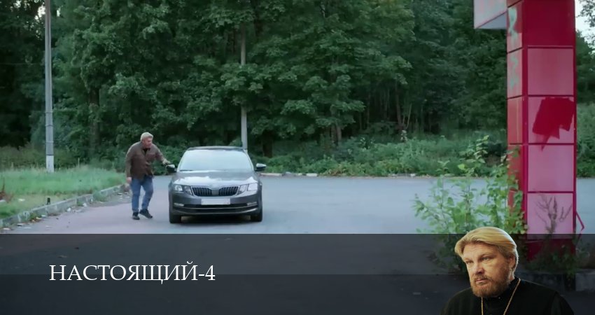 Настоящий (4 сезон) бесплатно | 2026