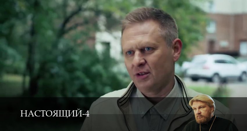 Настоящий (4 сезон, 19 серия) смотреть онлайн в хорошем качестве бесплатно