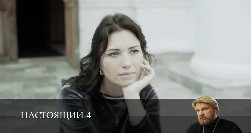 Настоящий (4 сезон, 20 серия) смотреть онлайн бесплатно в хорошем HD качестве