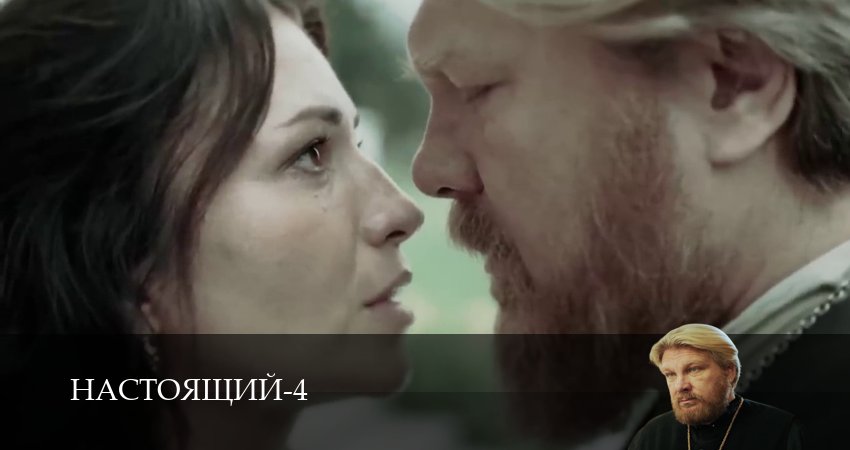 Сериал Настоящий (4 сезон, 2026) смотреть онлайн бесплатно в хорошем HD 1080 качестве