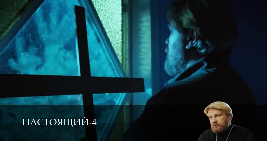 Сериал Настоящий (4 сезон, 22 серия) смотреть онлайн бесплатно