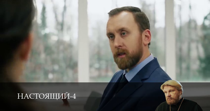 Настоящий (4 сезон) смотреть все серии | 2026