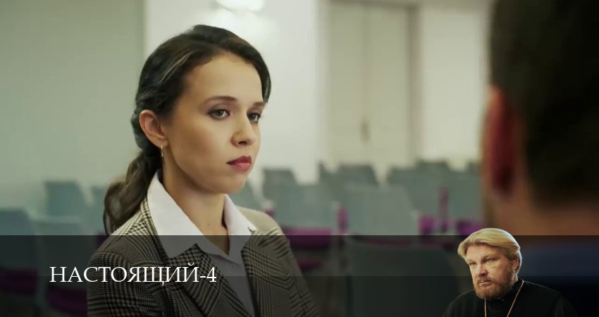 Настоящий (4 сезон, 2026) смотреть онлайн бесплатно в хорошем HD 1080 качестве