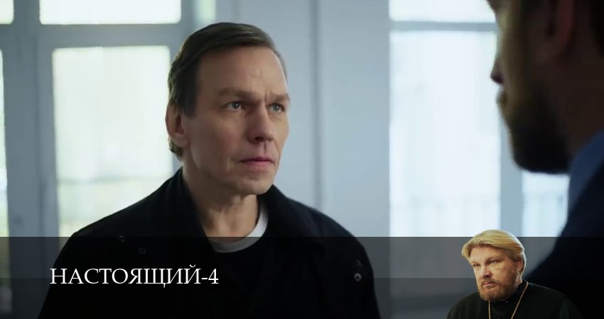 Настоящий (4 сезон, 25 серия) смотреть бесплатно онлайн