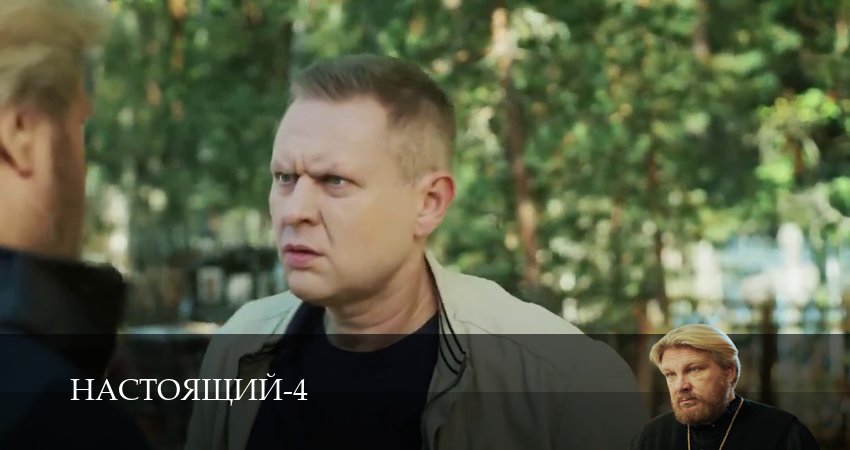 Настоящий (4 сезон, 2026) смотреть онлайн бесплатно
