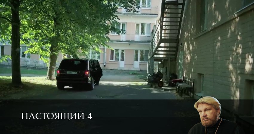 Настоящий (4 сезон, 27 серия) смотреть онлайн бесплатно без рекламы