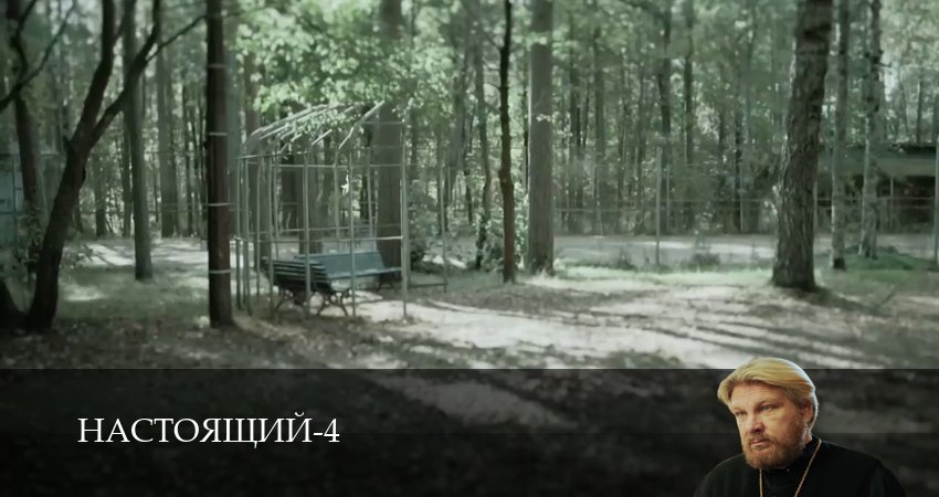 Сериал Настоящий (4 сезон, 2026) смотреть бесплатно онлайн без рекламы