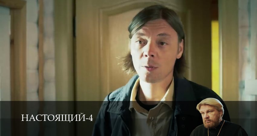 Настоящий (4 сезон, 2026) смотреть все серии