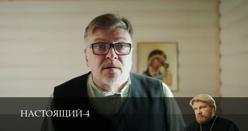 Настоящий (4 сезон, 32 серия) смотреть онлайн без рекламы