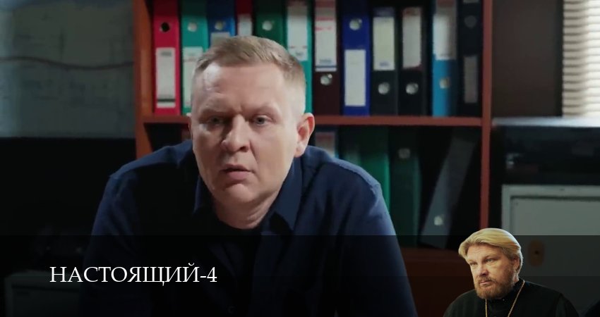 Настоящий (4 сезон, 2026) смотреть все серии