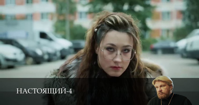 Настоящий (4 сезон, 2026) смотреть онлайн без рекламы