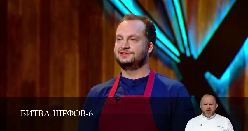 Битва Шефов (Телешоу) (6 сезон) смотреть полностью | 2026
