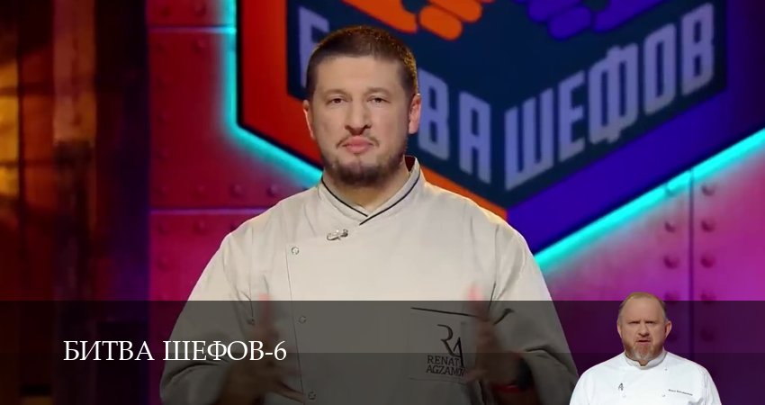 Сериал Битва Шефов (Телешоу) (6 сезон) онлайн | 2026