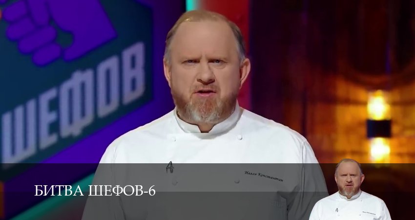 Сериал Битва Шефов (Телешоу) (6 сезон) бесплатно | 2026