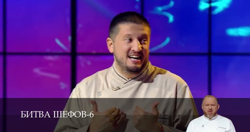 Сериал Битва Шефов (Телешоу) (6 сезон, 2026) смотреть все серии