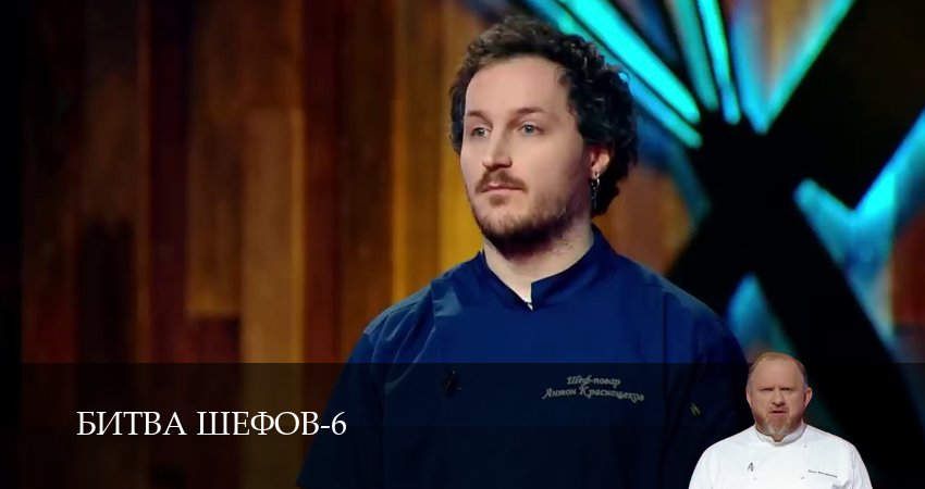 Битва Шефов (Телешоу) (6 сезон) все серии | 2026