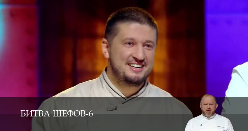 Битва Шефов (Телешоу) (6 сезон) онлайн | 2026