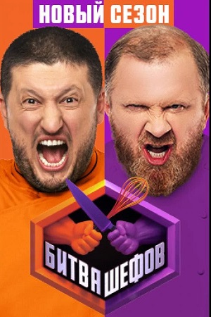 Битва Шефов (Телешоу) 6 сезон (2026) смотреть онлайн