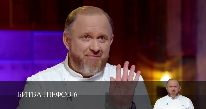 Битва Шефов (Телешоу) (6 сезон, 22 серия) смотреть онлайн бесплатно без рекламы