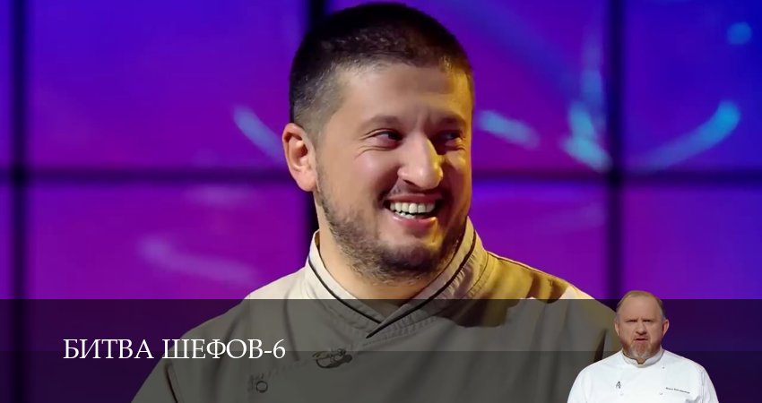 Битва Шефов (Телешоу) (6 сезон, 2026) смотреть онлайн бесплатно