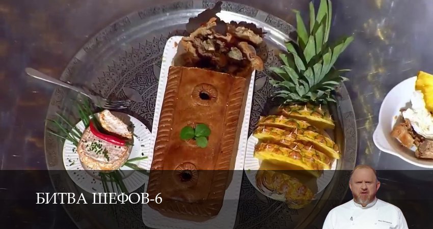 Битва Шефов (Телешоу) (6 сезон) | 2026