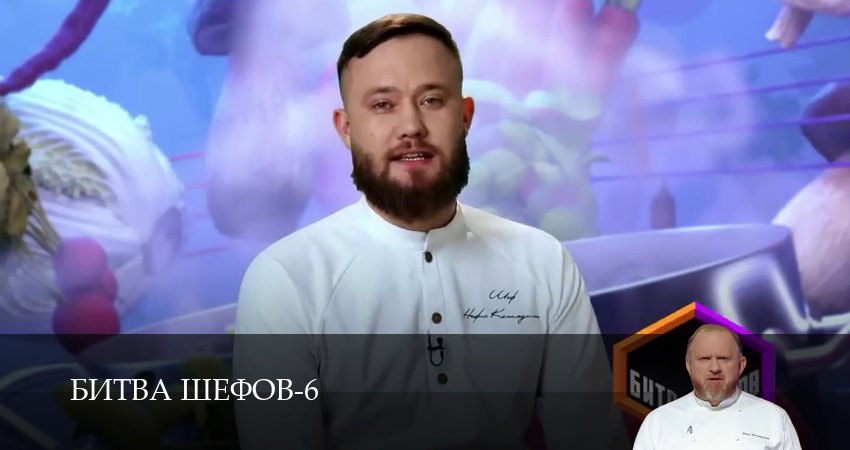 Сериал Битва Шефов (Телешоу) (6 сезон, 2026) бесплатно