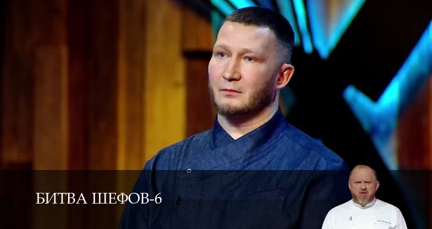 Битва Шефов (Телешоу) (6 сезон) онлайн | 2026