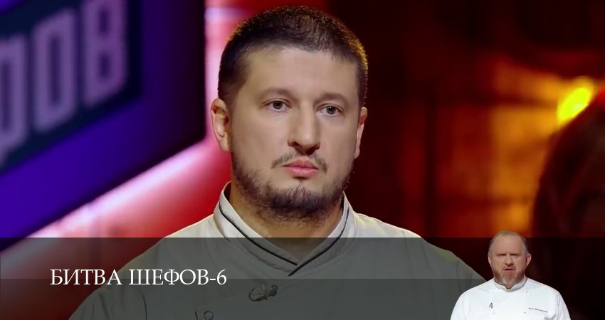 Битва Шефов (Телешоу) (6 сезон, 2026) онлайн