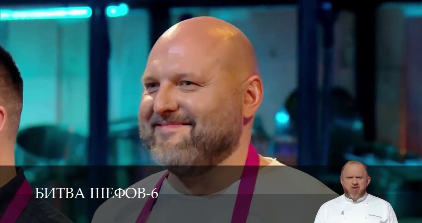 Сериал Битва Шефов (Телешоу) (6 сезон) смотреть в HD | 2026