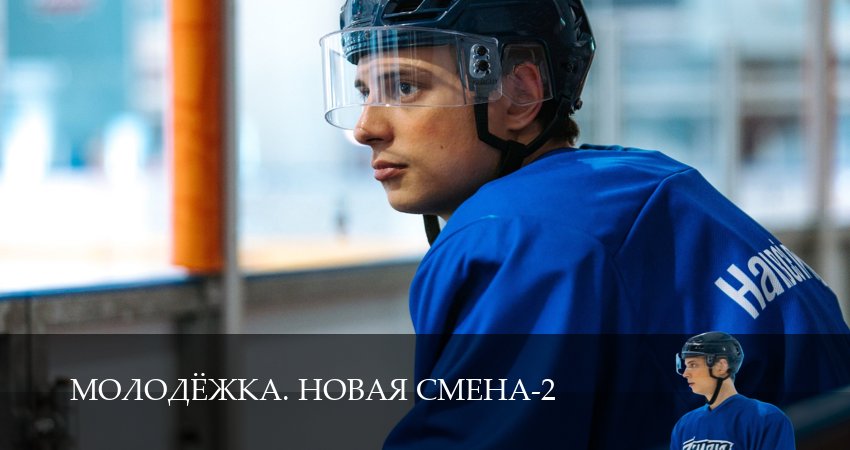 Сериал Молодёжка. Новая смена (2 сезон, 2026) бесплатно