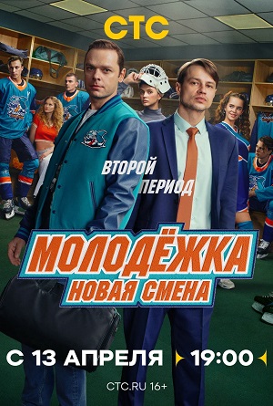 Молодёжка. Новая смена 2 сезон (2026, Россия) смотреть онлайн