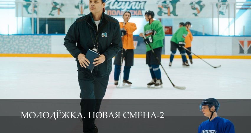 Молодёжка. Новая смена (2 сезон, 2026) смотреть онлайн бесплатно в хорошем качестве