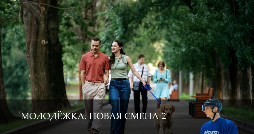 Молодёжка. Новая смена (2 сезон, 5 серия) смотреть онлайн все серии подряд в хорошем качестве