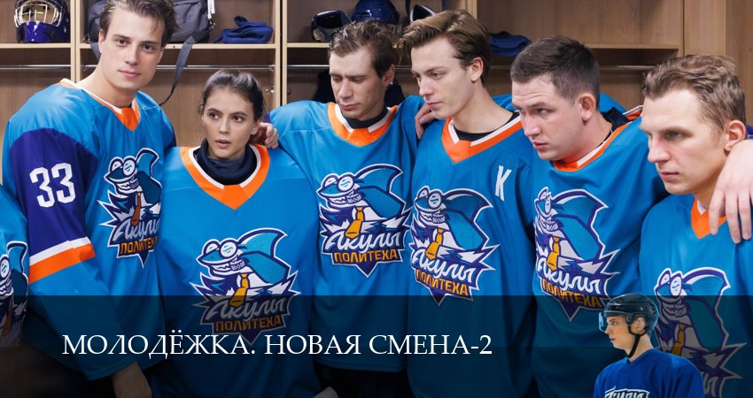 Сериал Молодёжка. Новая смена (2 сезон) смотреть в HD | 2026