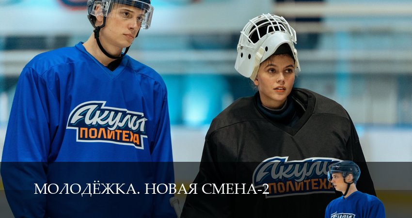 Молодёжка. Новая смена (2 сезон) смотреть полностью | 2026