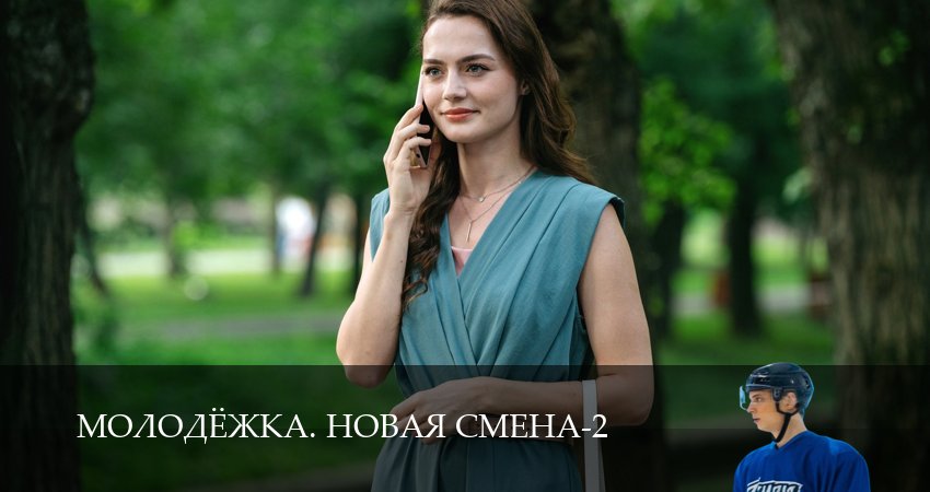 Молодёжка. Новая смена (2 сезон, 2026) смотреть бесплатно онлайн без рекламы