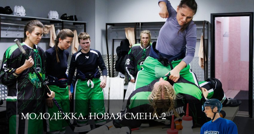 Молодёжка. Новая смена (2 сезон, 2026) смотреть онлайн без рекламы