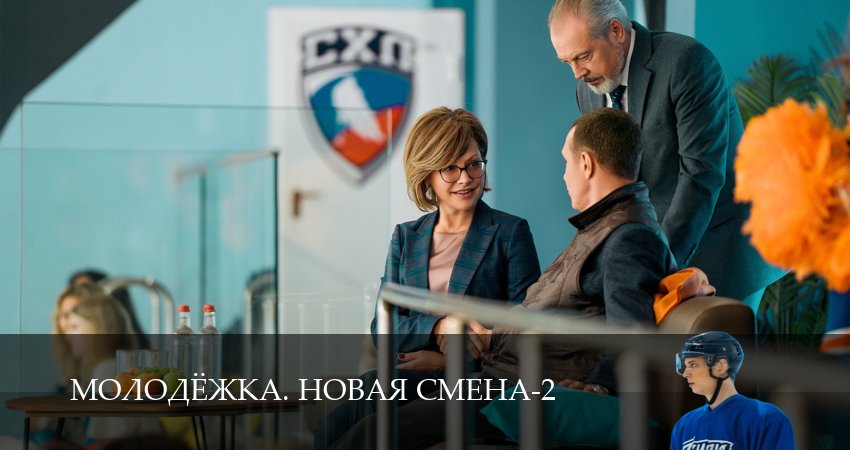 Сериал Молодёжка. Новая смена (2 сезон, 2026) смотреть онлайн бесплатно в хорошем качестве