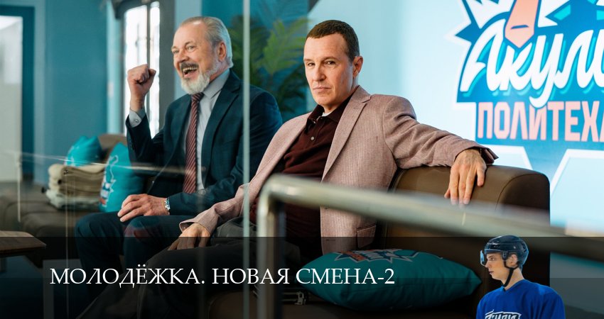 Молодёжка. Новая смена (2 сезон, 2026) смотреть онлайн бесплатно в хорошем HD 1080 качестве