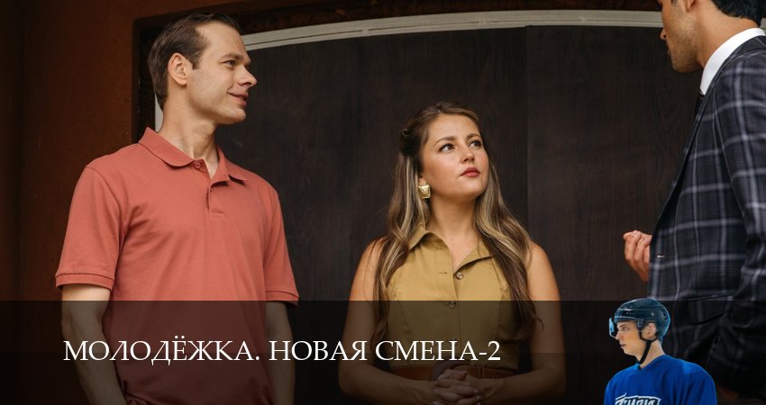 Молодёжка. Новая смена (2 сезон) смотреть | 2026
