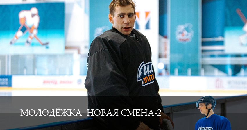 Молодёжка. Новая смена (2 сезон, 2026) смотреть полностью
