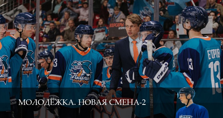 Молодёжка. Новая смена (2 сезон) смотреть в HD | 2026