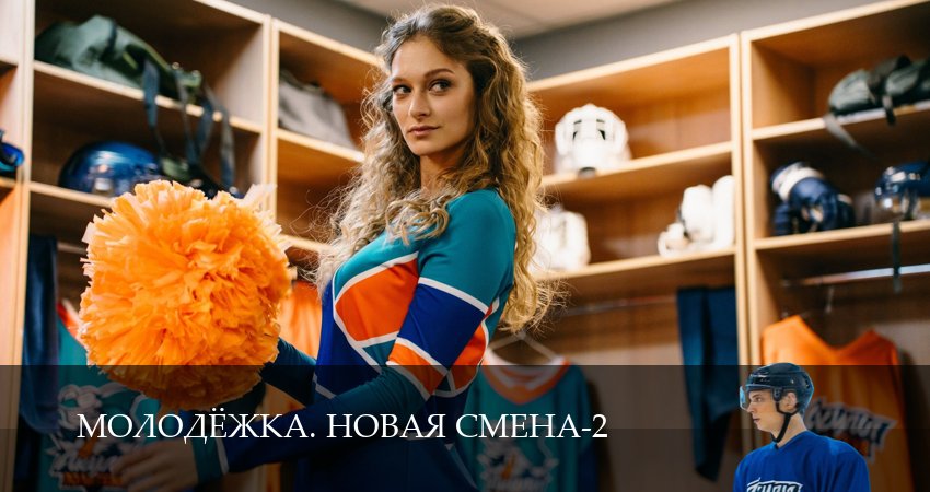 Сериал Молодёжка. Новая смена (2 сезон, 2026) смотреть бесплатно онлайн без рекламы