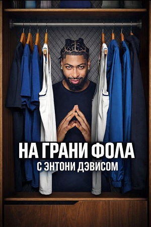 На грани фола с Энтони Дэвисом 1 сезон (2026, США) смотреть сериал онлайн