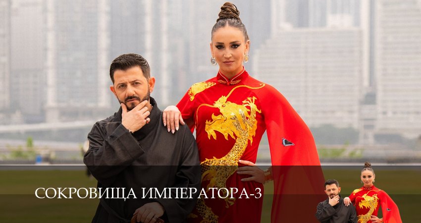 Сериал Сокровища императора (3 сезон, 2026) смотреть бесплатно онлайн без рекламы